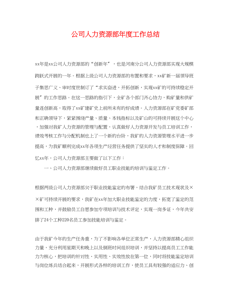 2023年公司人力资源部度工作总结.docx_第1页