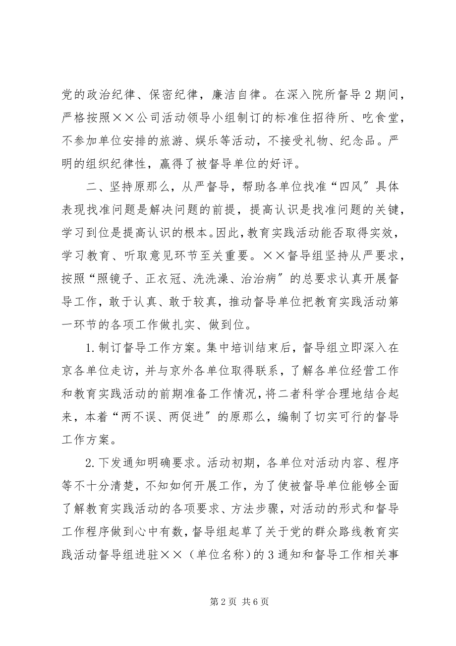 2023年群众路线活动督导组第一环节总结.docx_第2页