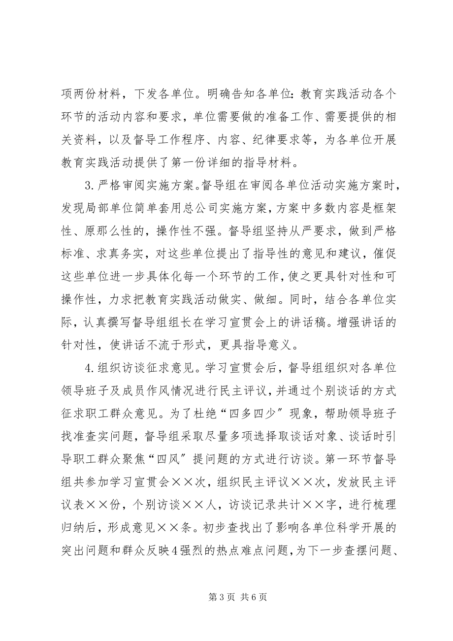 2023年群众路线活动督导组第一环节总结.docx_第3页