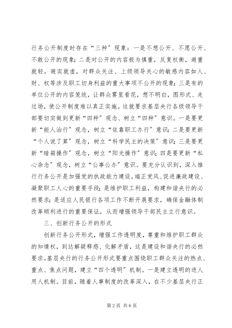 2023年对基层央行的行务公开的思考.docx_第2页