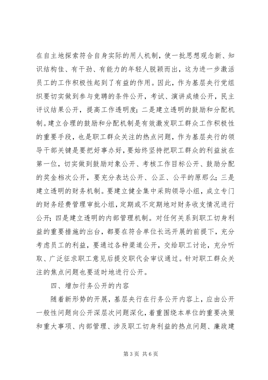 2023年对基层央行的行务公开的思考.docx_第3页