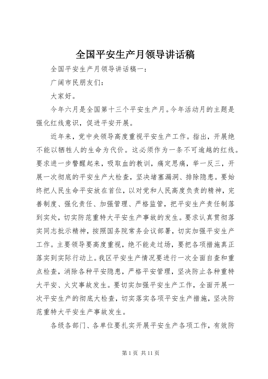 2023年全国安全生产月领导致辞稿.docx_第1页