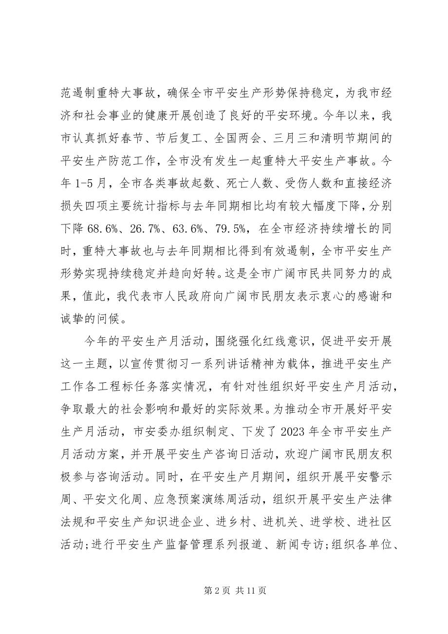 2023年全国安全生产月领导致辞稿.docx_第2页