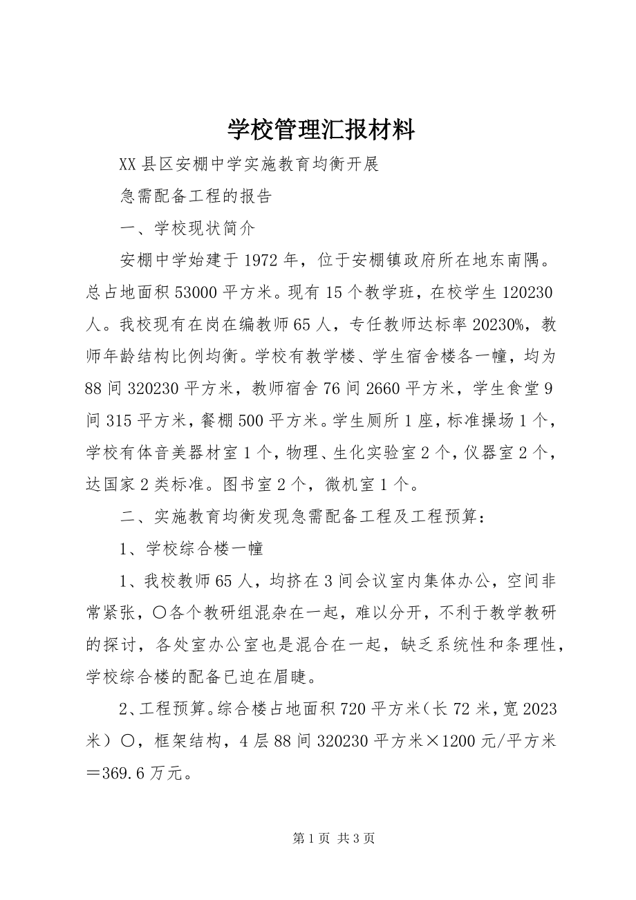 2023年学校管理汇报材料.docx_第1页