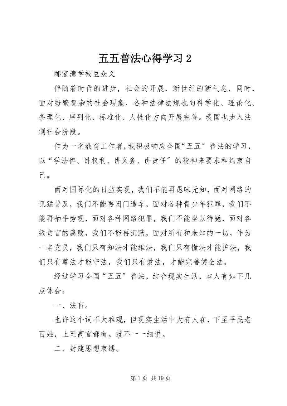 2023年五五普法心得学习2.docx_第1页