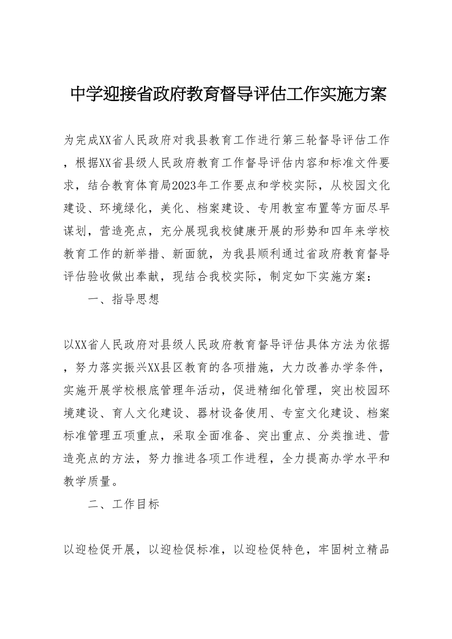 2023年中学迎接省政府教育督导评估工作实施方案.doc_第1页