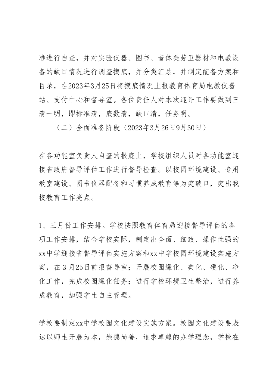 2023年中学迎接省政府教育督导评估工作实施方案.doc_第3页