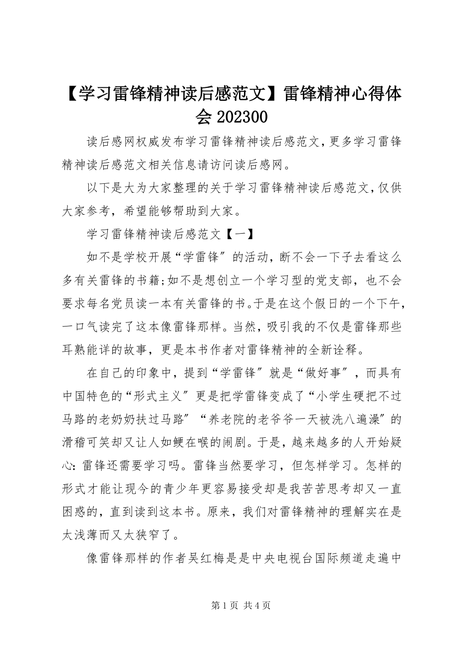 2023年学习雷锋精神读后感雷锋精神心得体会新编.docx_第1页