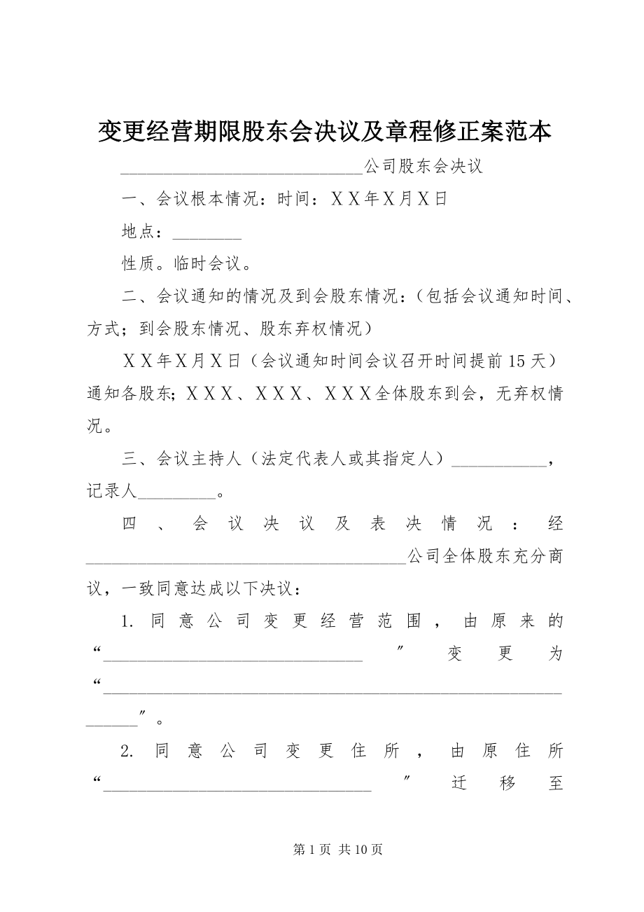 2023年变更经营期限股东会决议及章程修正案范本新编.docx_第1页