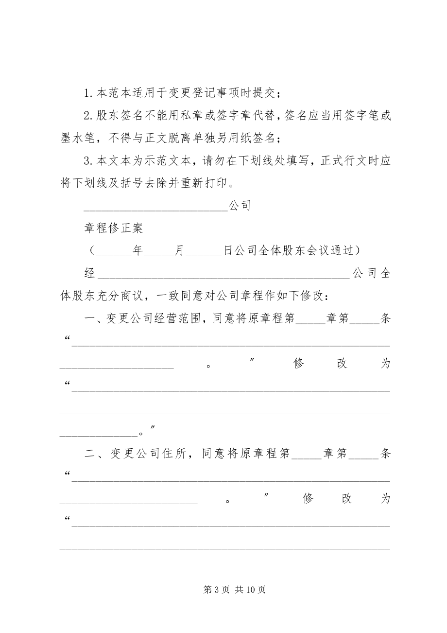 2023年变更经营期限股东会决议及章程修正案范本新编.docx_第3页