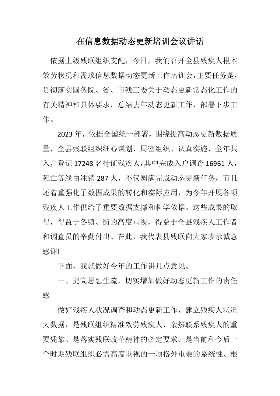 2023年在信息数据动态更新培训会议讲话.docx_第1页