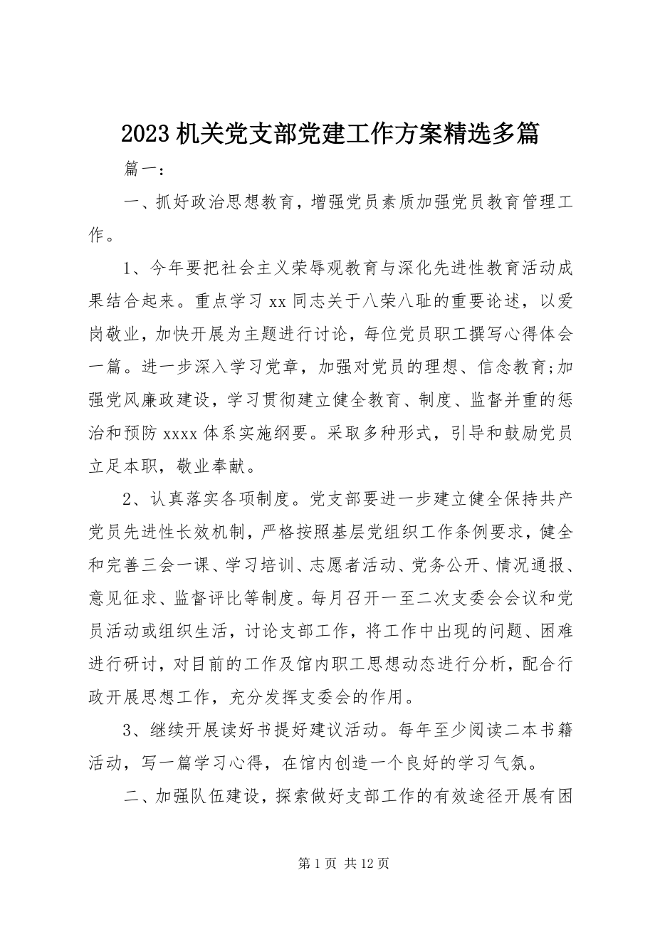 2023年机关党支部党建工作计划精选多篇新编.docx_第1页