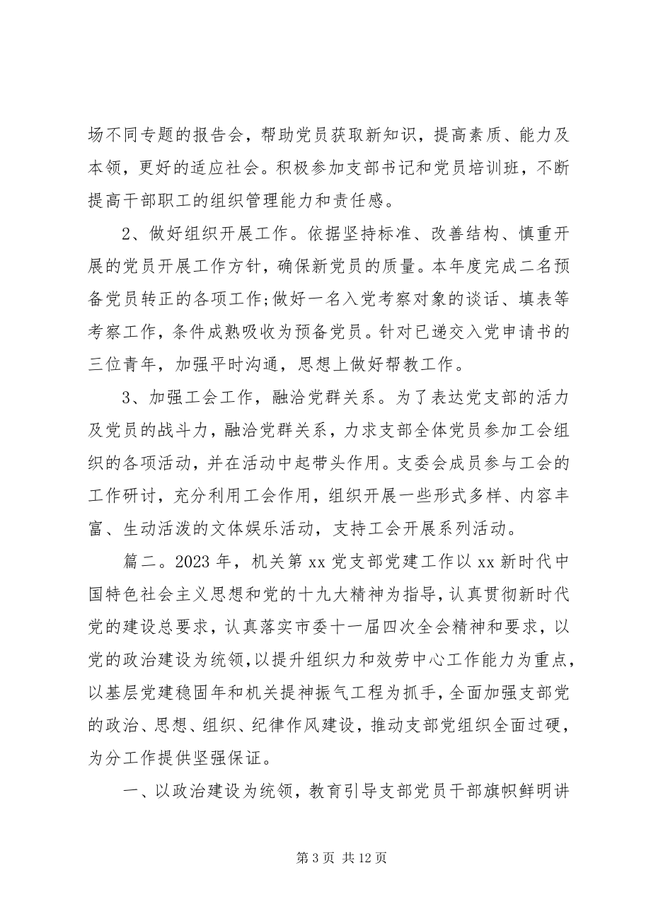 2023年机关党支部党建工作计划精选多篇新编.docx_第3页