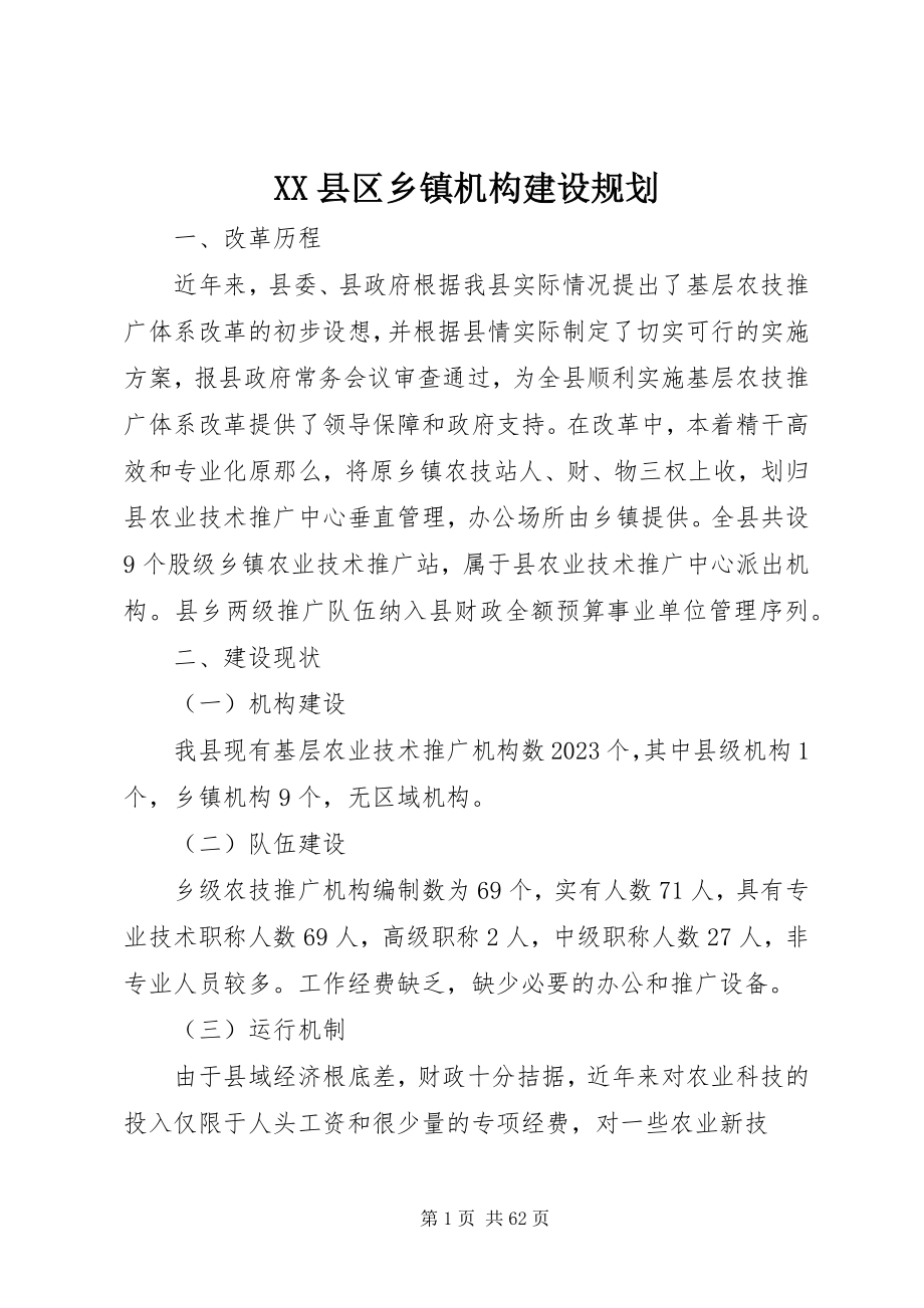 2023年XX县区乡镇机构建设规划新编.docx_第1页