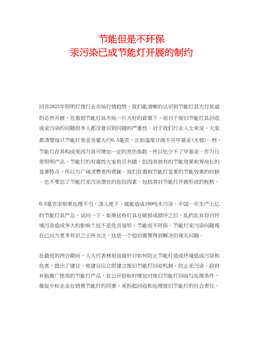 2023年《安全管理环保》之节能但是不环保汞污染已成节能灯发展的制约.docx_第1页