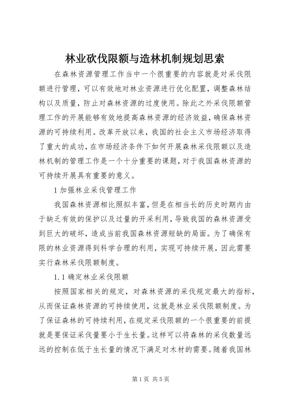 2023年林业砍伐限额与造林机制规划思索.docx_第1页