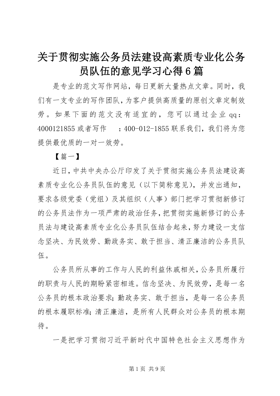 2023年《关于贯彻实施公务员法建设高素质专业化公务员队伍的意见》学习心得篇.docx_第1页