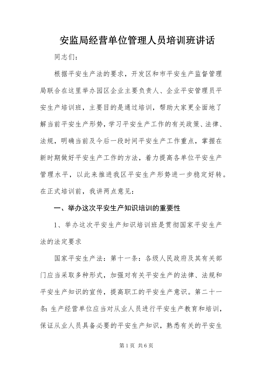 2023年安监局经营单位管理人员培训班致辞新编.docx_第1页