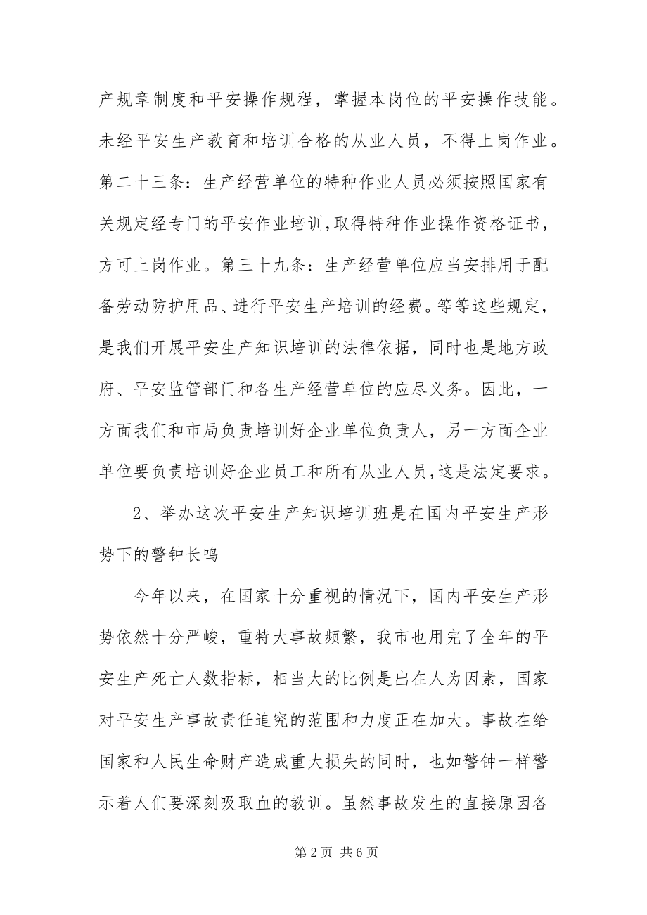 2023年安监局经营单位管理人员培训班致辞新编.docx_第2页