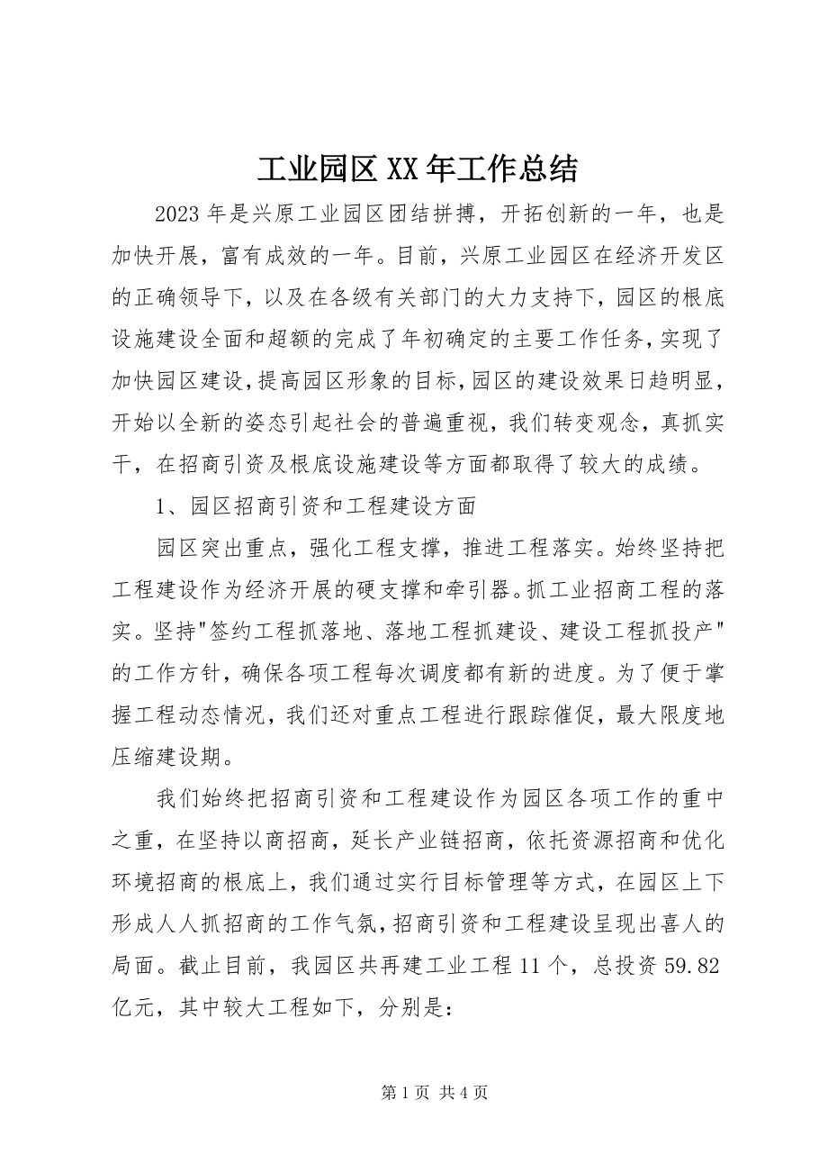 2023年工业园区某年工作总结.docx_第1页