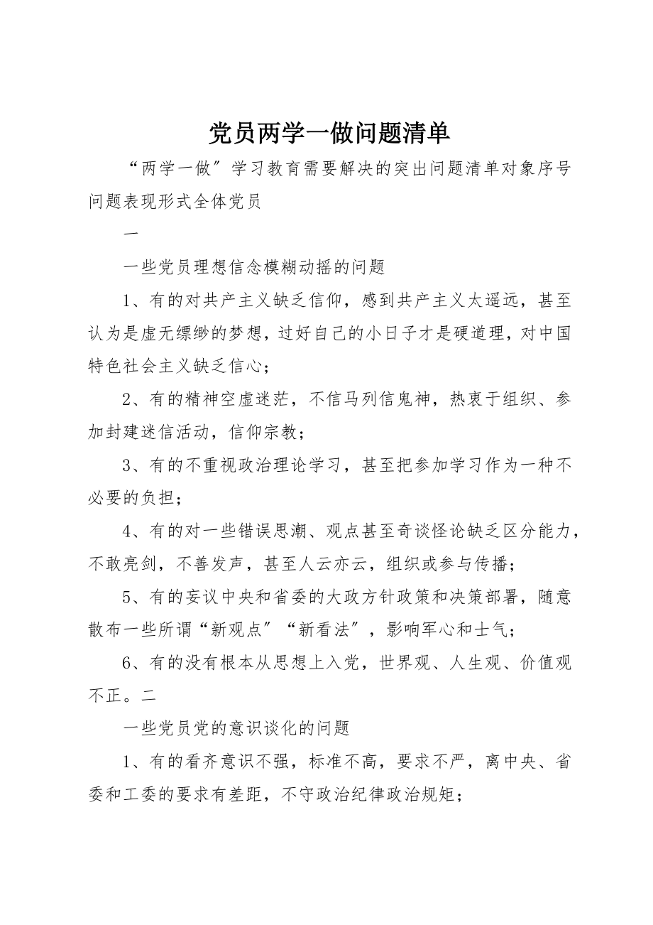 2023年党员两学一做问题清单.docx_第1页