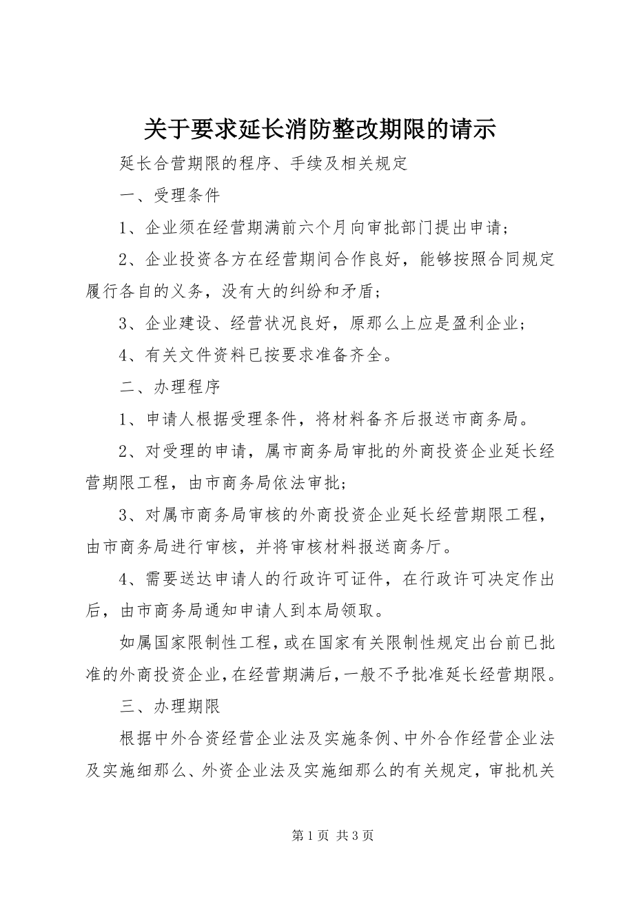 2023年要求延长消防整改期限的请示.docx_第1页