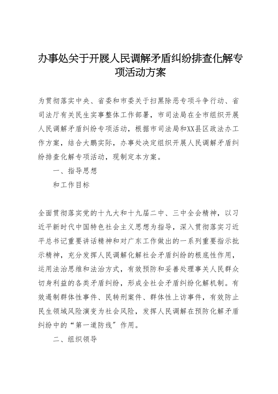 2023年办事处关于开展人民调解矛盾纠纷排查化解专项活动方案 .doc_第1页