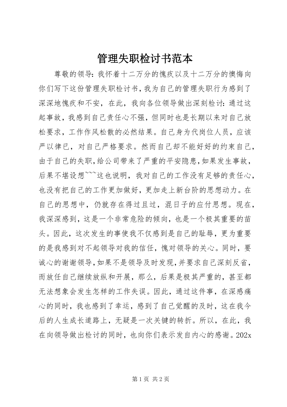 2023年管理失职检讨书范本.docx_第1页