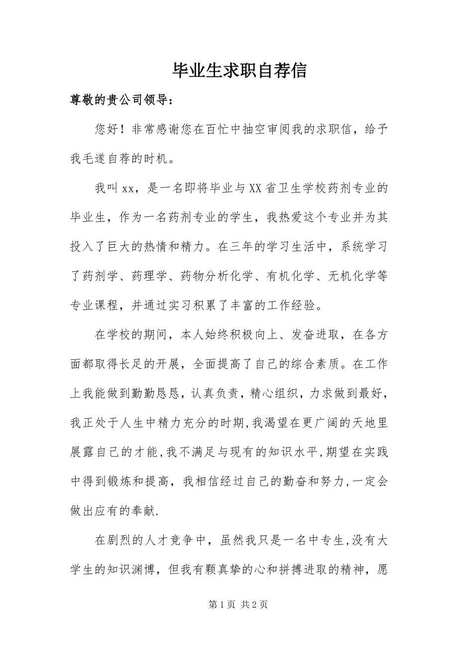 2023年毕业生求职自荐信新编.docx_第1页