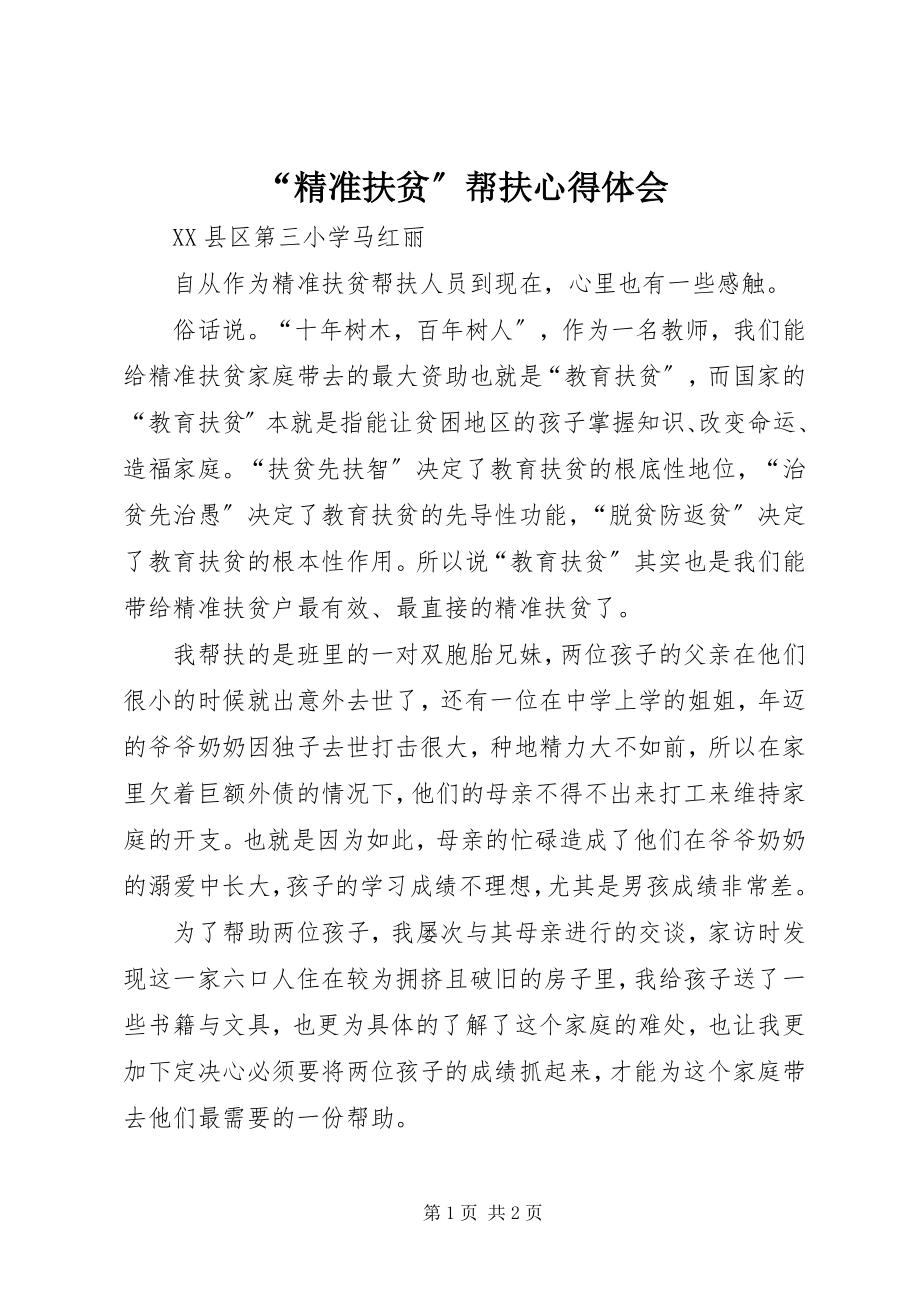 2023年精准扶贫帮扶心得体会.docx_第1页