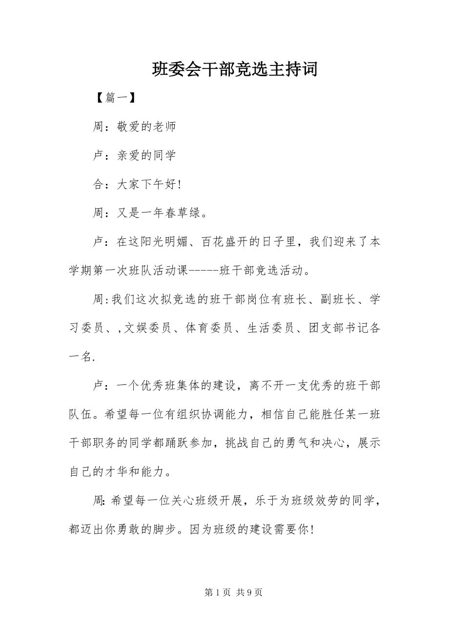 2023年班委会干部竞选主持词新编.docx_第1页