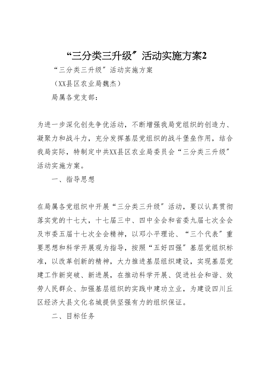 2023年三分类三升级活动实施方案2 4.doc_第1页