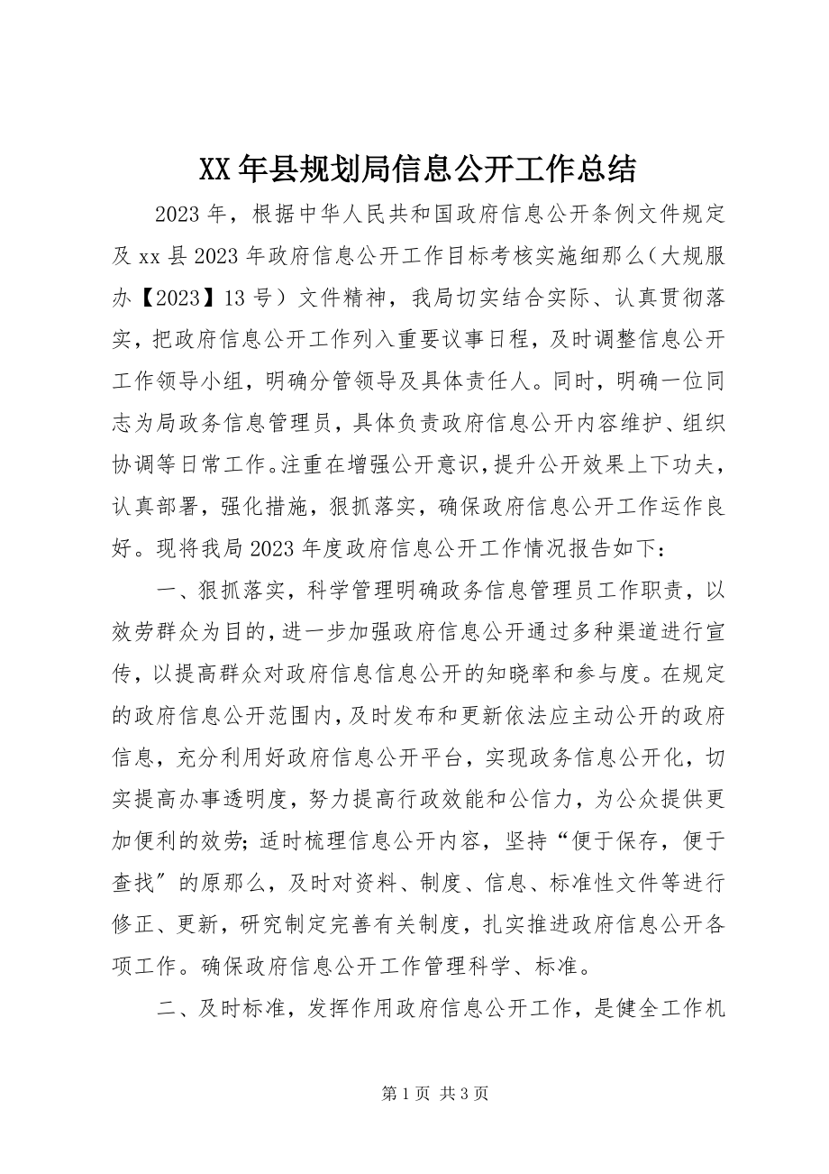 2023年县规划局信息公开工作总结.docx_第1页