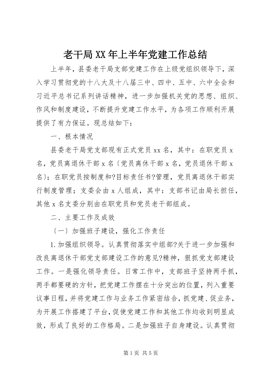 2023年老干局上半年党建工作总结.docx_第1页