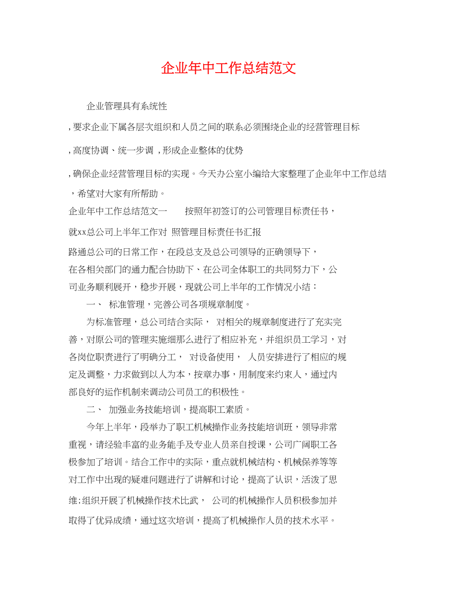 2023年企业中工作总结.docx_第1页