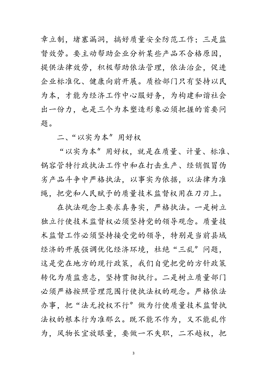 2023年谈县级质监部门加强自身建设构建和谐社会范文.doc_第3页