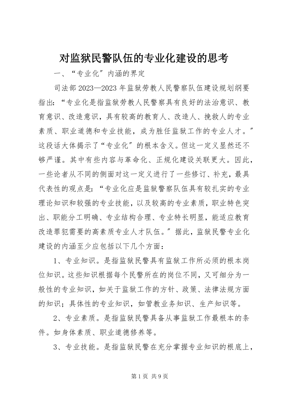 2023年对监狱民警队伍的专业化建设的思考.docx_第1页