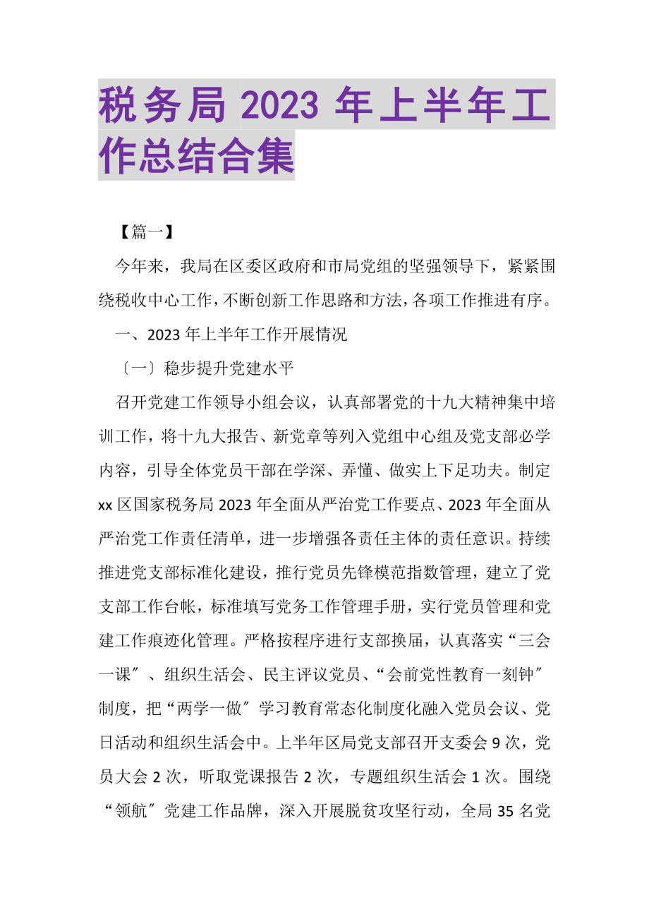 2023年税务局上半年工作总结合集.doc_第1页