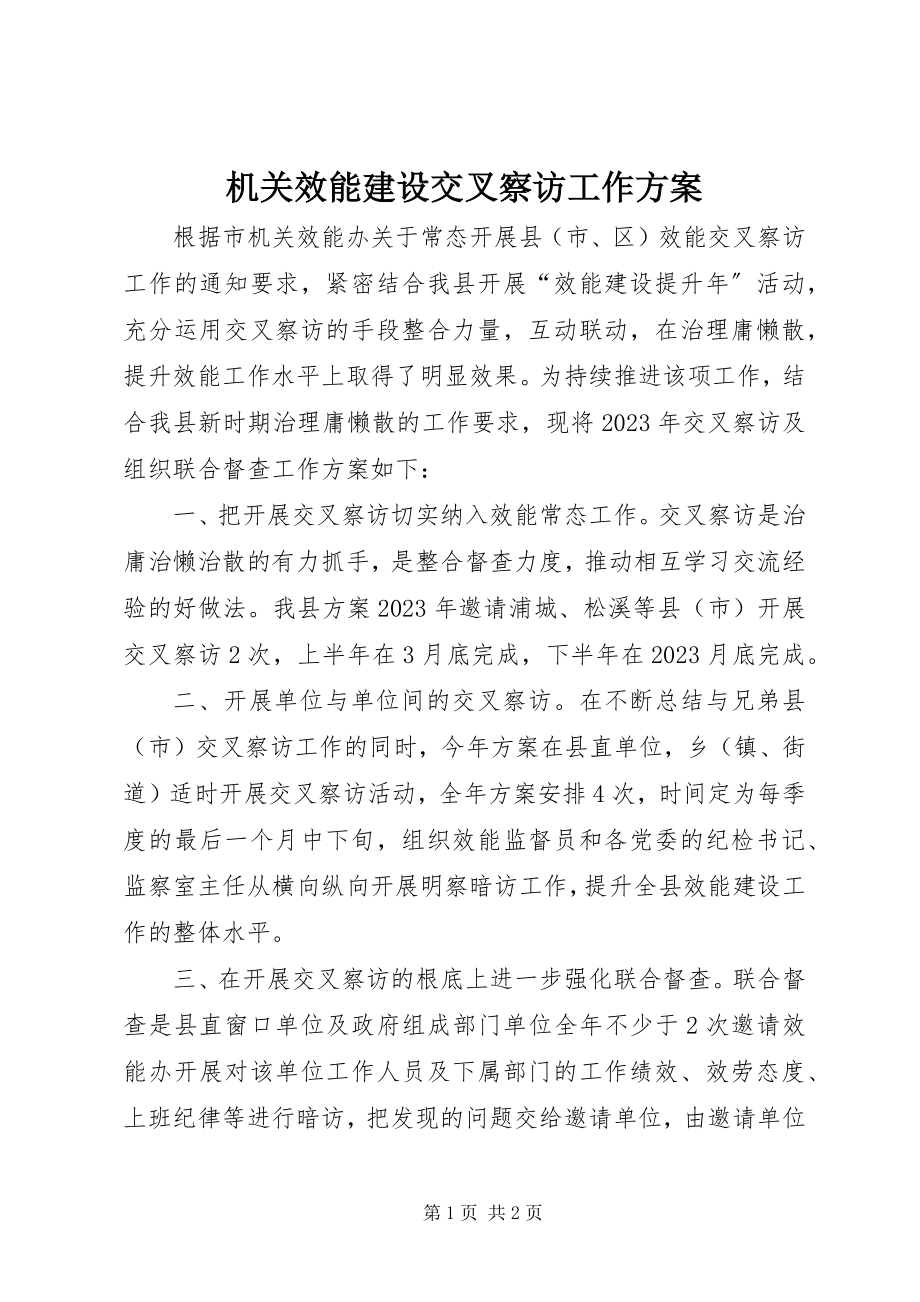 2023年机关效能建设交叉察访工作计划.docx_第1页