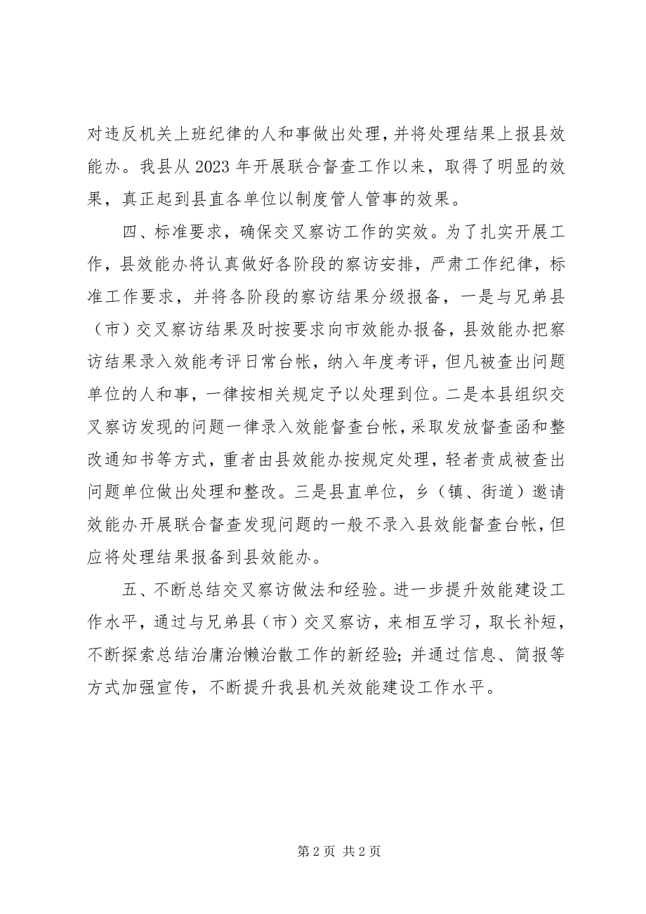 2023年机关效能建设交叉察访工作计划.docx_第2页