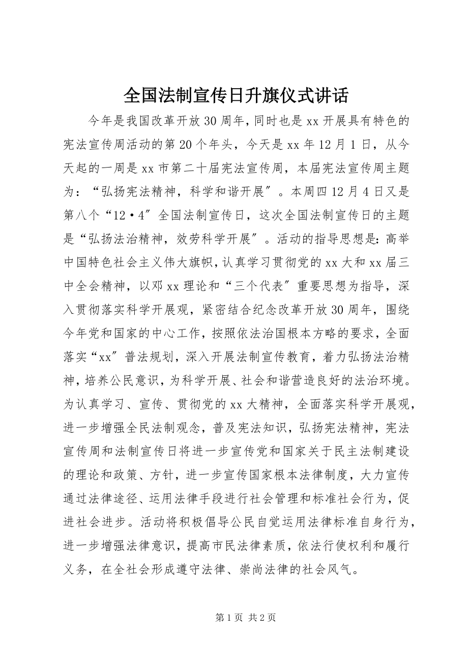 2023年全国法制宣传日升旗仪式致辞.docx_第1页