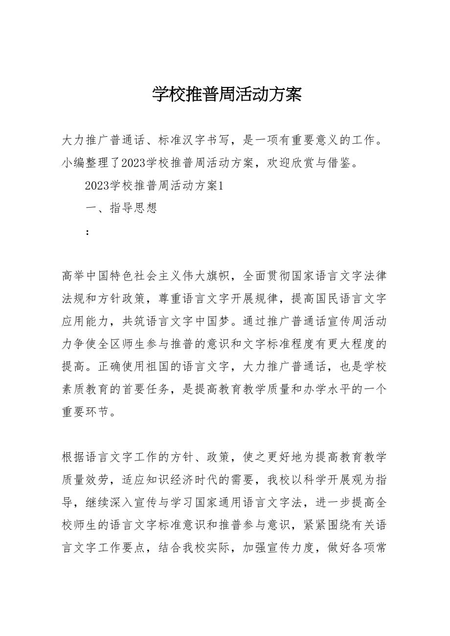 2023年学校推普周活动方案 12.doc_第1页