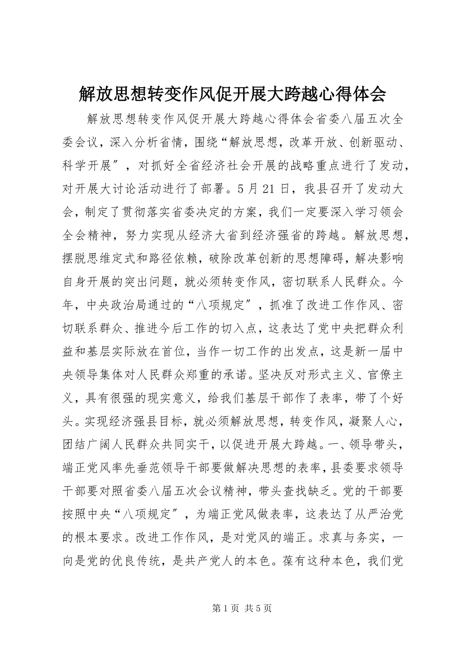 2023年解放思想转变作风促发展大跨越心得体会.docx_第1页