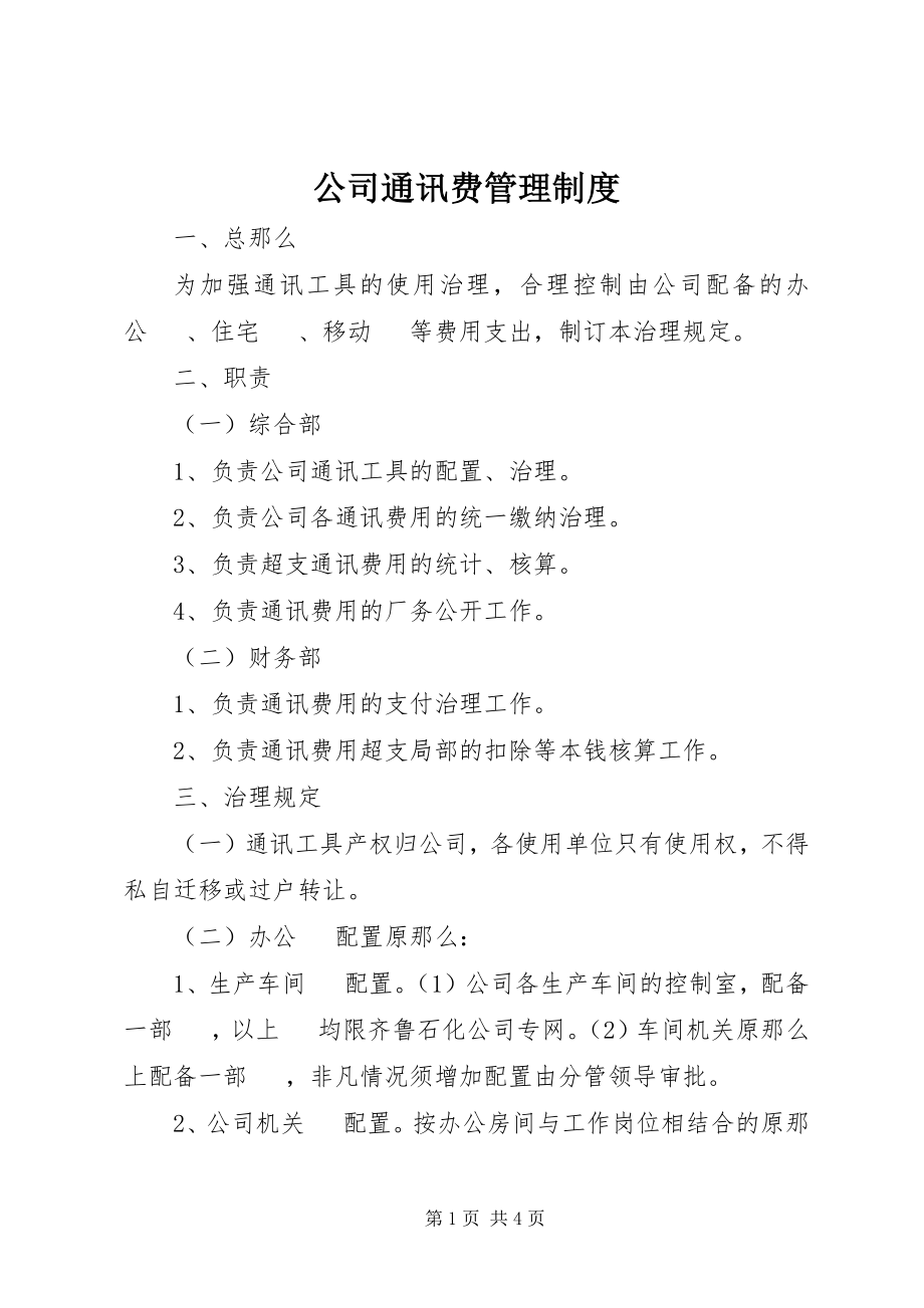 2023年公司通讯费管理制度.docx_第1页