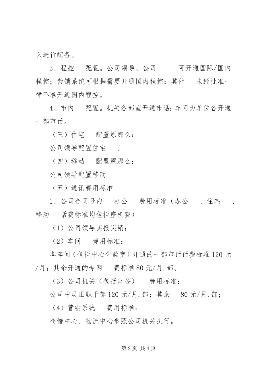 2023年公司通讯费管理制度.docx_第2页