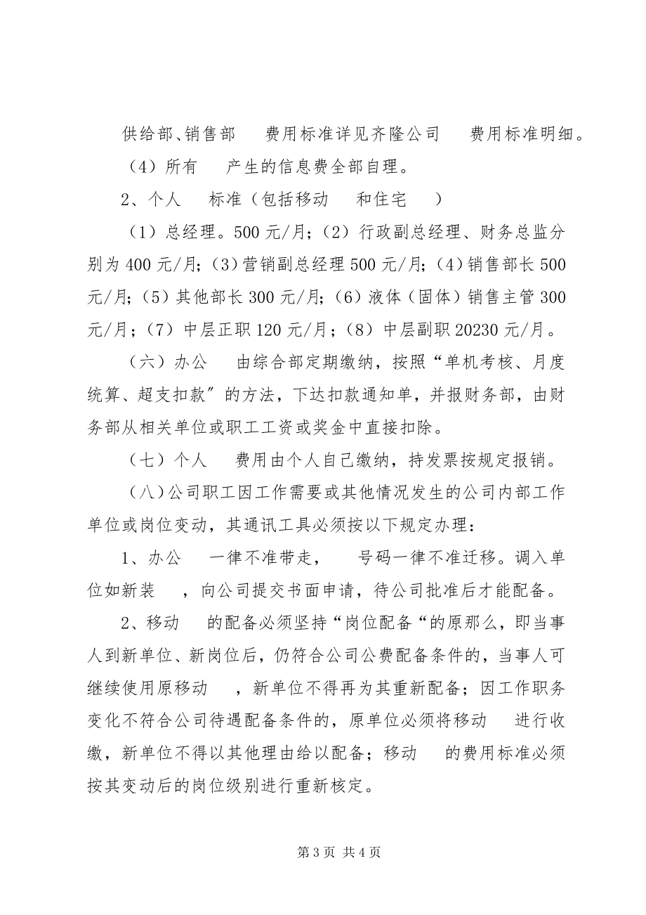 2023年公司通讯费管理制度.docx_第3页