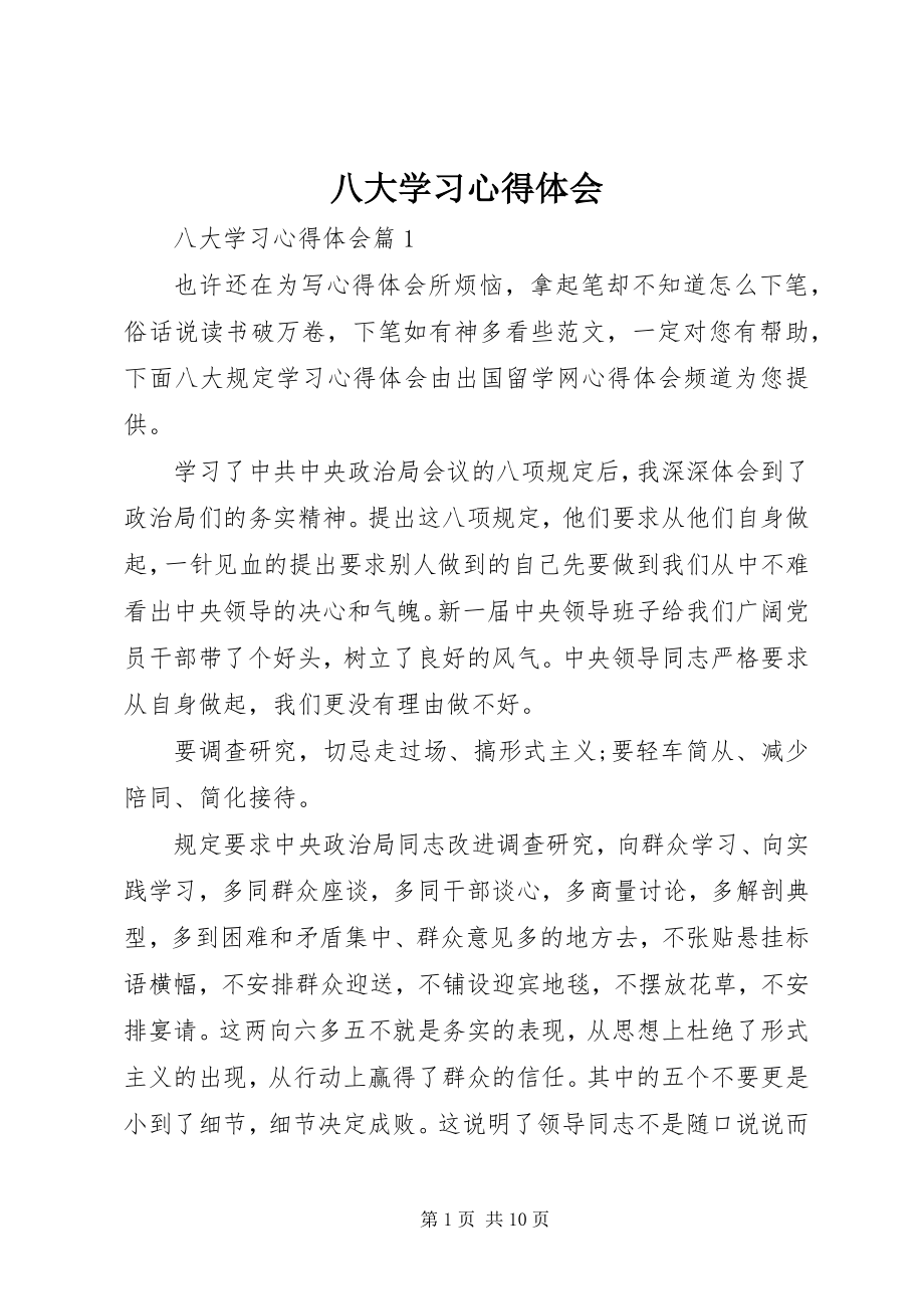 2023年八大学习心得体会新编.docx_第1页