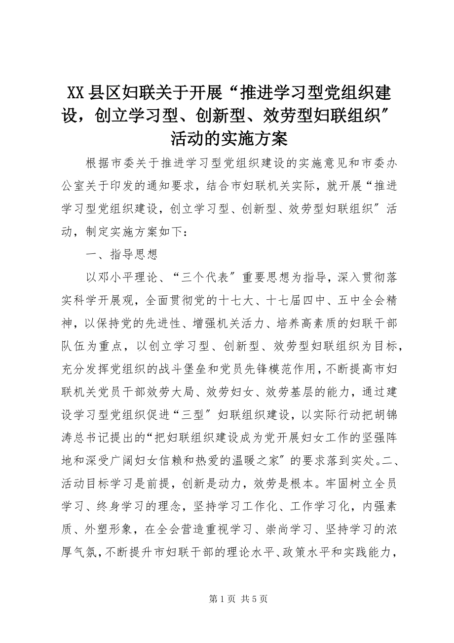 2023年XX县区妇联关于开展“推进学习型党组织建设创建学习型创新型服务型妇联组织”活动的实施方案新编.docx_第1页