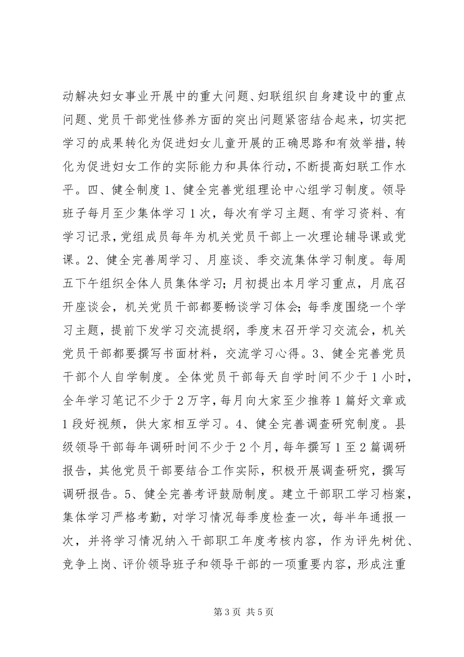 2023年XX县区妇联关于开展“推进学习型党组织建设创建学习型创新型服务型妇联组织”活动的实施方案新编.docx_第3页