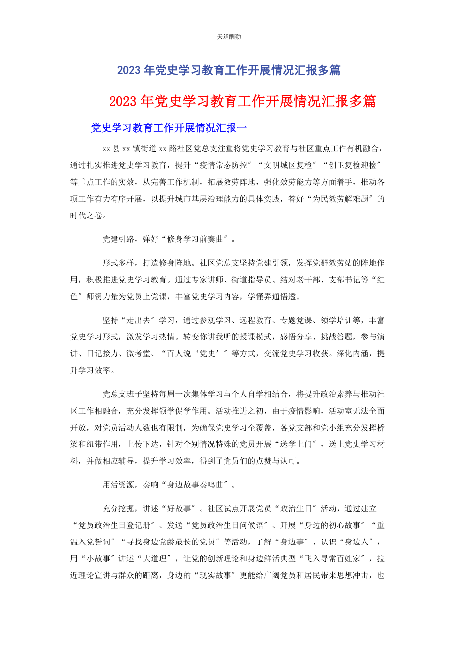 2023年党史学习教育工作开展情况汇报2.docx_第1页